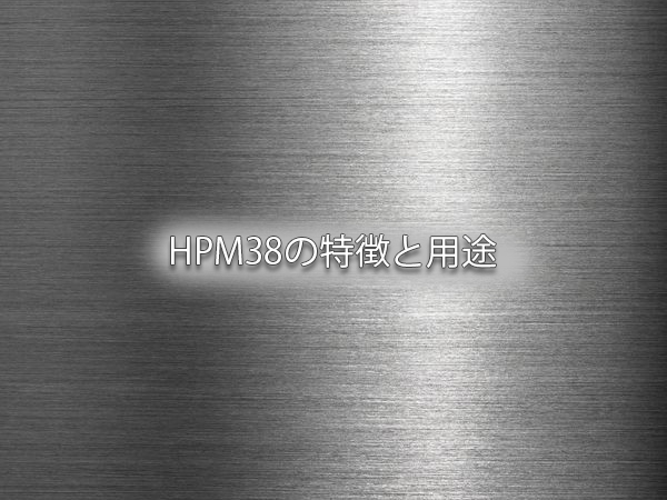 HPM38の特徴と用途