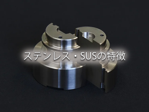 ステンレス鋼(SUS)の特徴｜ステンレス加工を解説