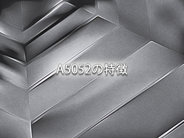 A5052の特徴｜アルミニウム合金