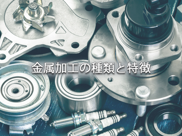 金属加工とは｜主な金属加工の種類を解説【金属加工会社】