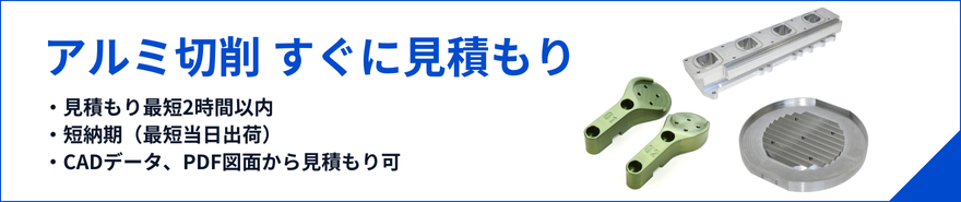 アルミ切削加工の見積もり